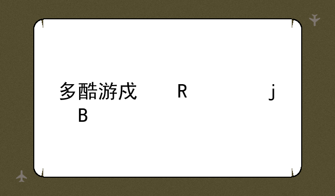 多酷游戏收费的吗