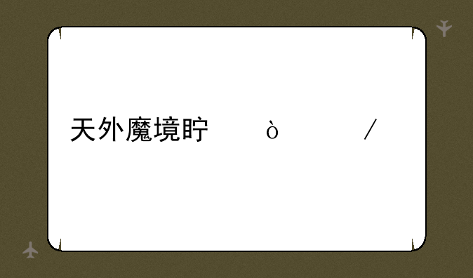 天外魔境真传下载