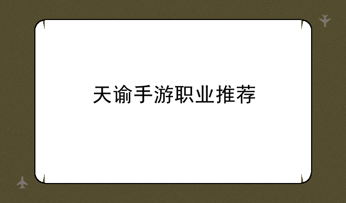 天谕手游职业推荐