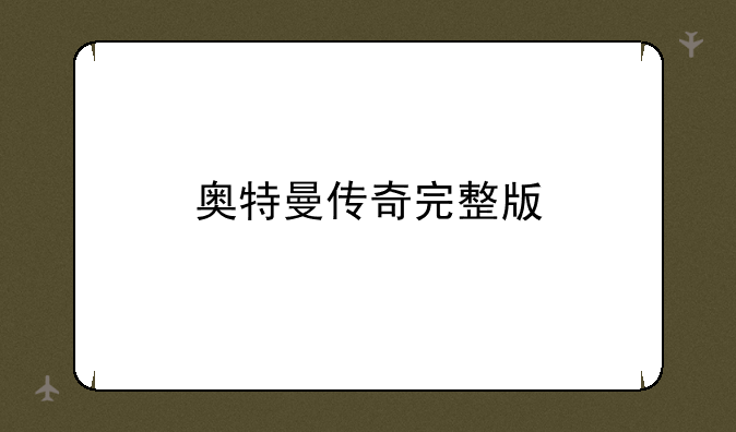 奥特曼传奇完整版