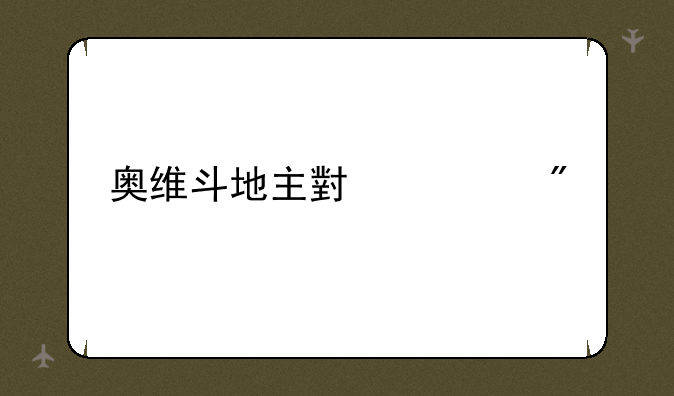 奥维斗地主小游戏