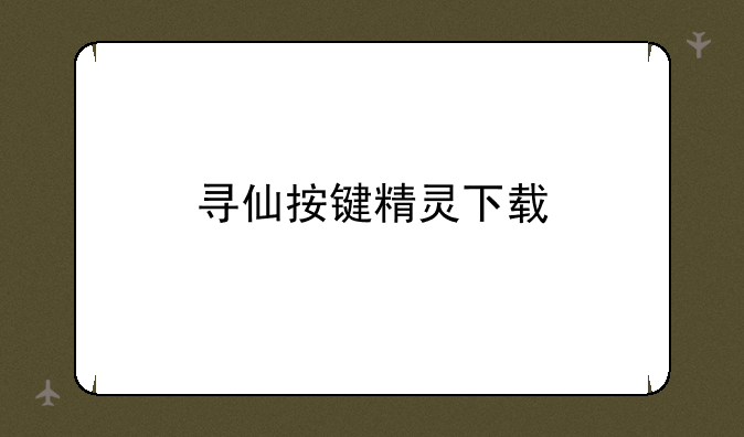 寻仙按键精灵下载
