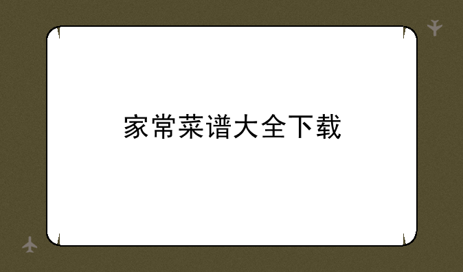 家常菜谱大全下载