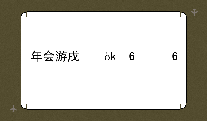 年会游戏：印象卡