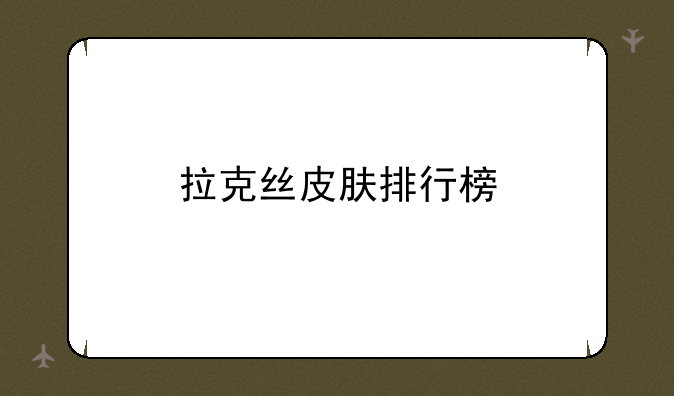 拉克丝皮肤排行榜