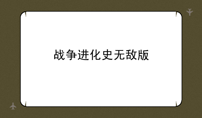 战争进化史无敌版