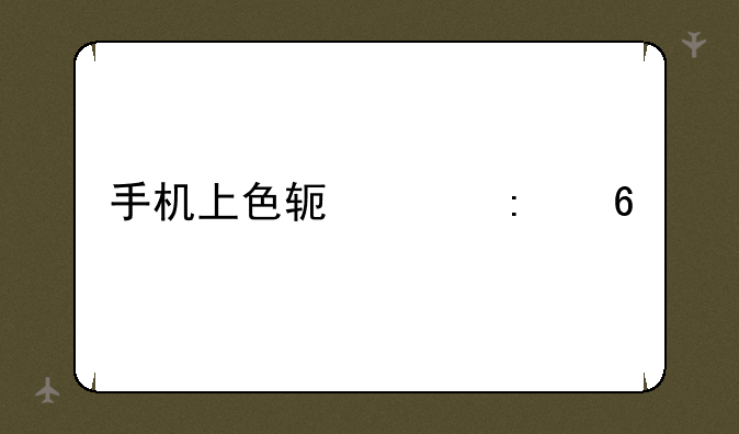手机上色软件推荐
