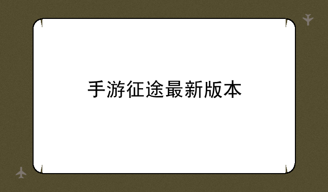手游征途最新版本