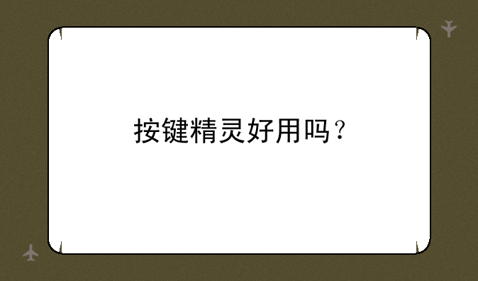 按键精灵好用吗？