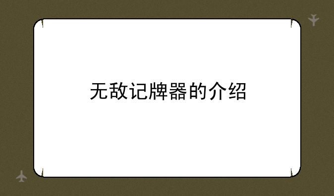 无敌记牌器的介绍
