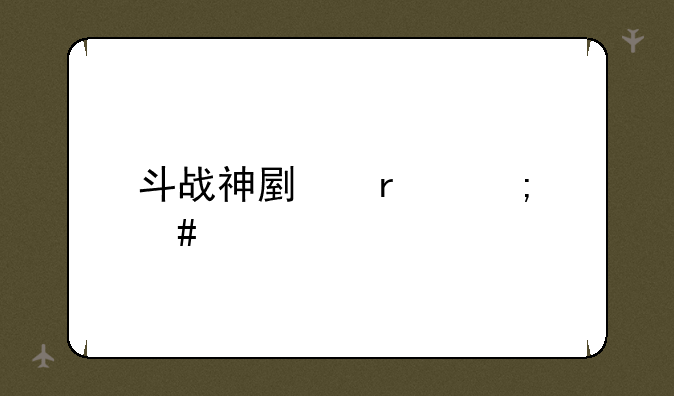 斗战神副本怎么进