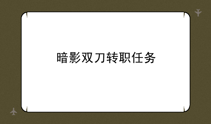 暗影双刀转职任务