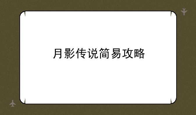 月影传说简易攻略