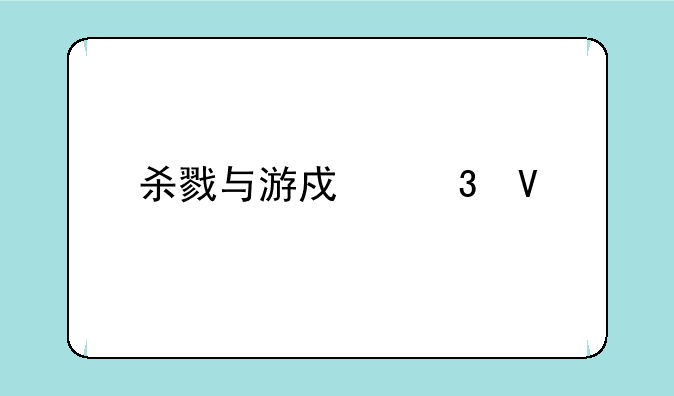 杀戮与游戏完整版