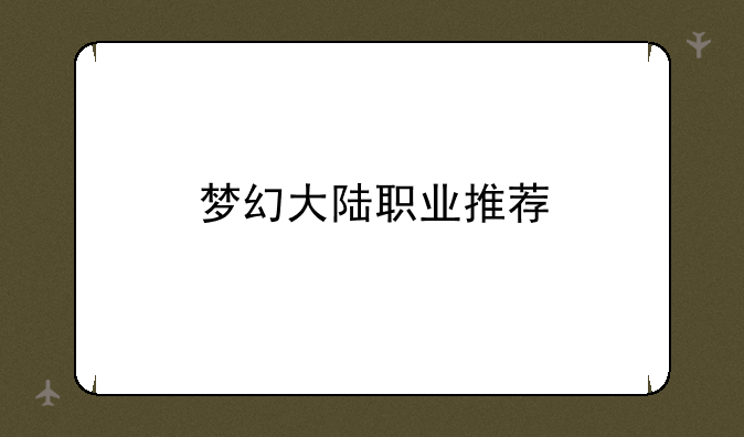 梦幻大陆职业推荐