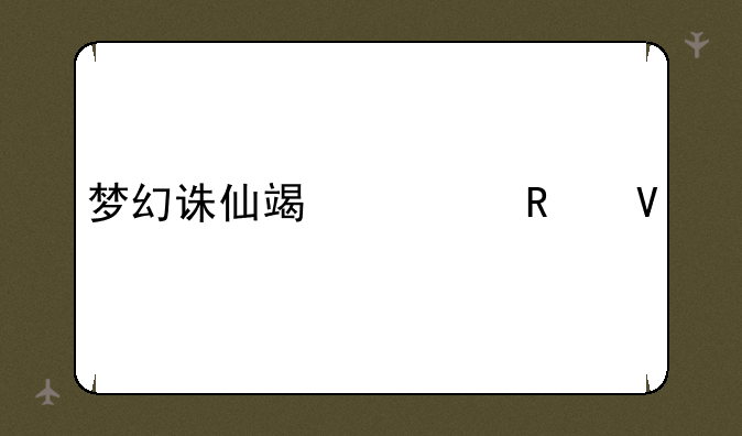 梦幻诛仙端游攻略