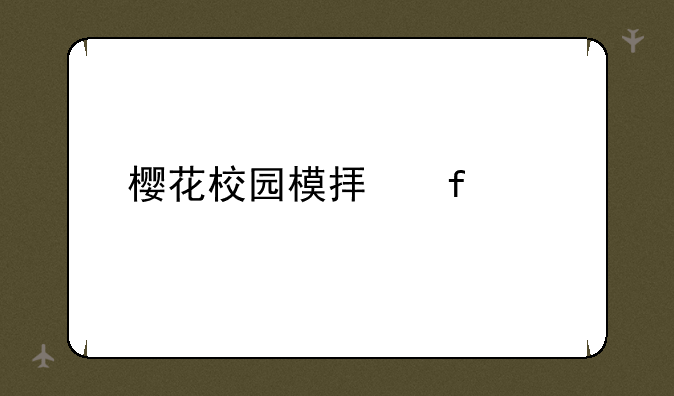 樱花校园模拟器ios