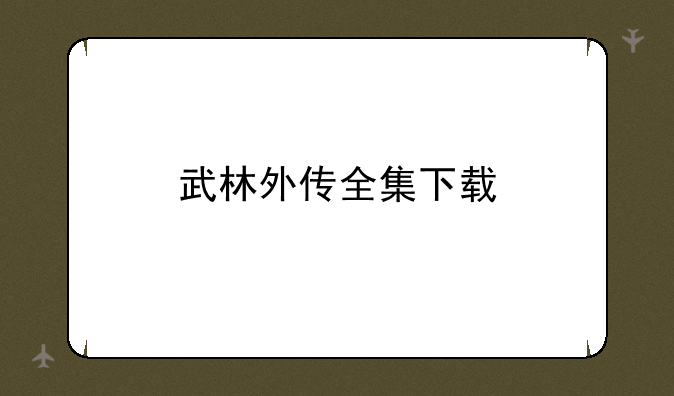 武林外传全集下载