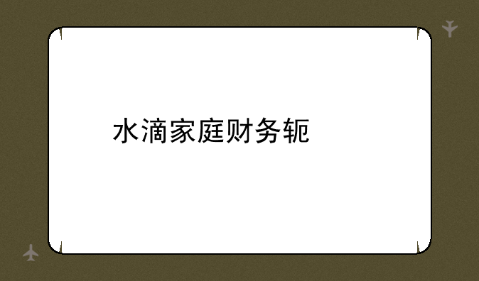 水滴家庭财务软件