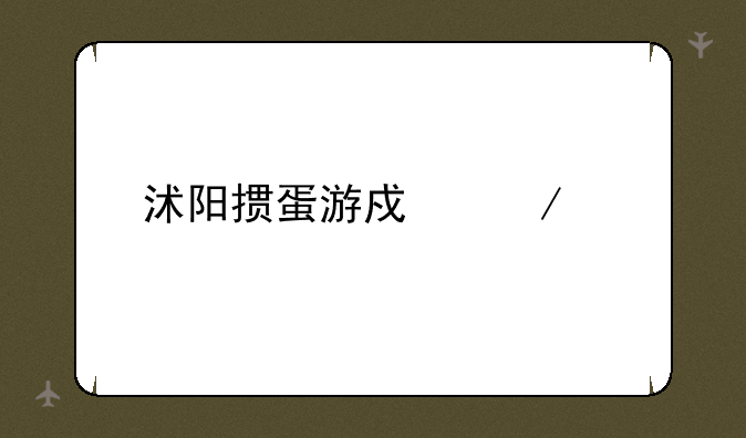 沭阳掼蛋游戏下载