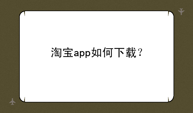 淘宝app如何下载？