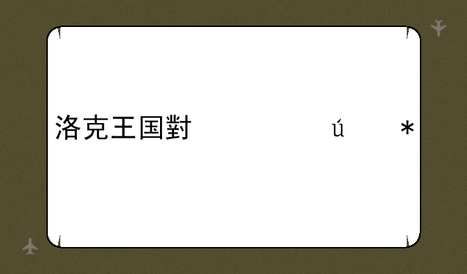 洛克王国小帅辅助