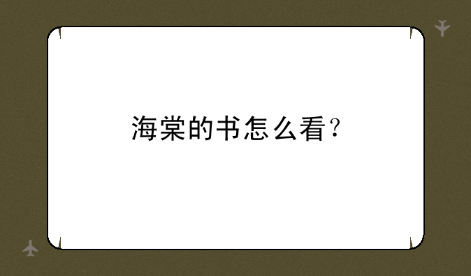海棠的书怎么看？