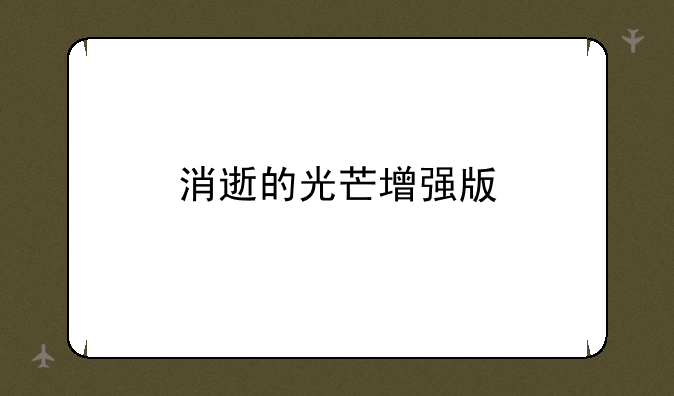 消逝的光芒增强版