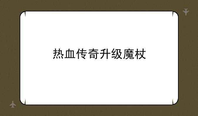 热血传奇升级魔杖