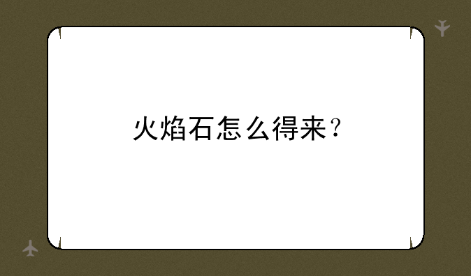 火焰石怎么得来？