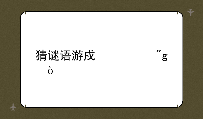 猜谜语游戏规则？