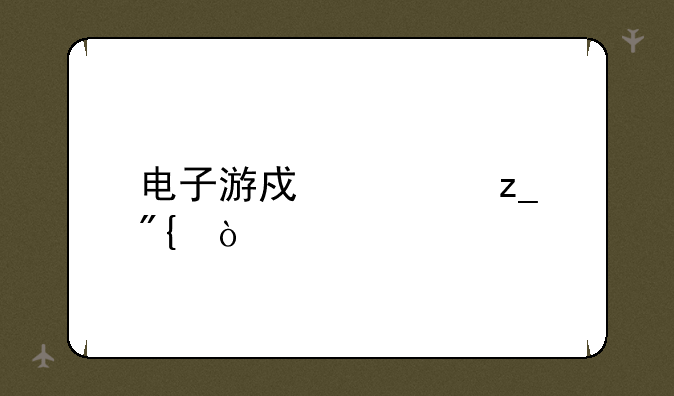 电子游戏森林舞会