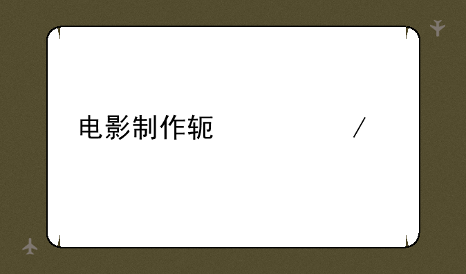 电影制作软件下载