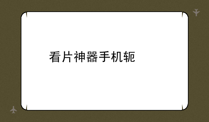 看片神器手机软件