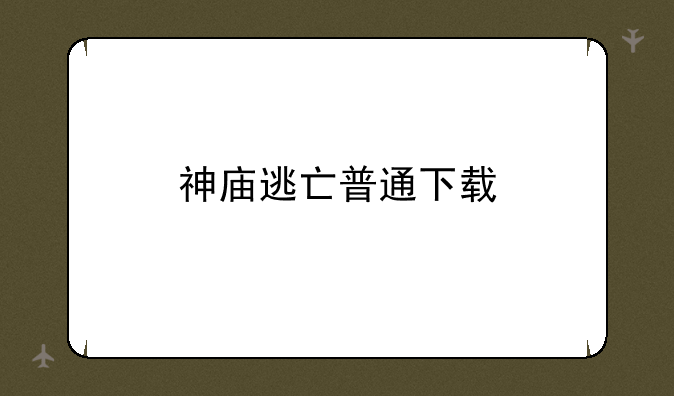 神庙逃亡普通下载