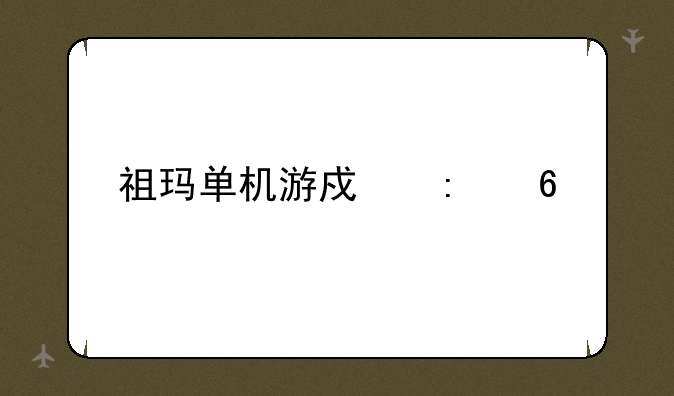 祖玛单机游戏推荐