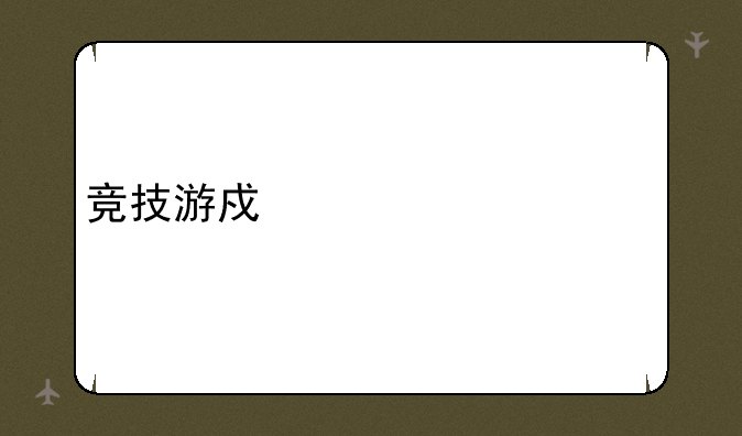 竞技游戏简称什么