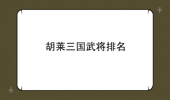 胡莱三国武将排名
