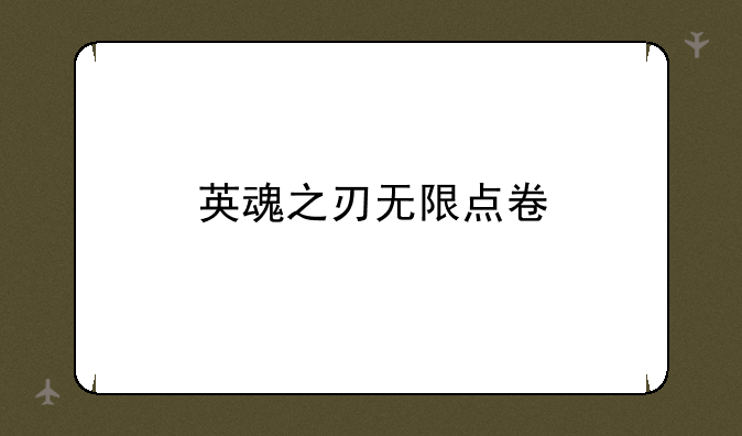 英魂之刃无限点卷