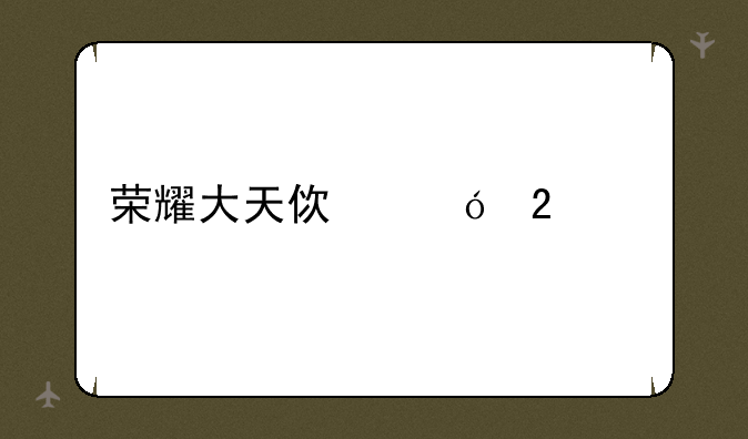 荣耀大天使礼包码