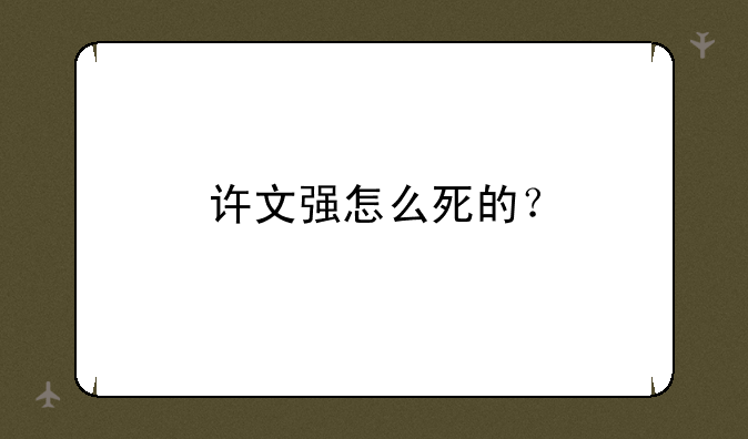 许文强怎么死的？