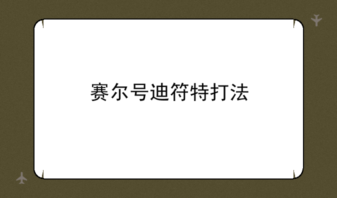 赛尔号迪符特打法