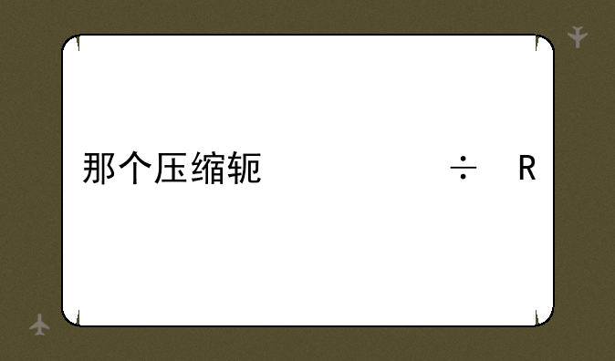 那个压缩软件好用