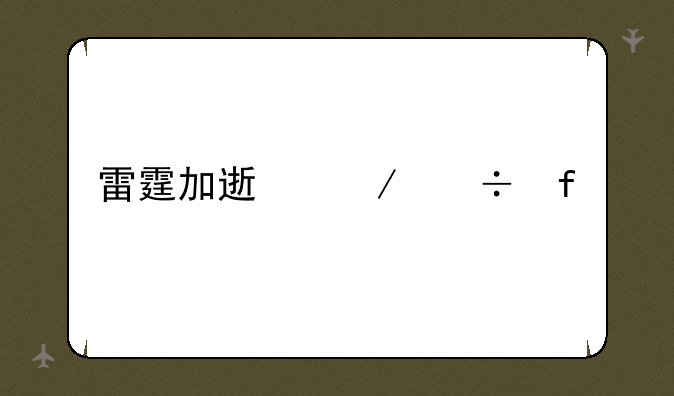 雷霆加速下载器app