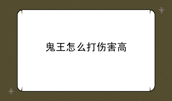 鬼王怎么打伤害高