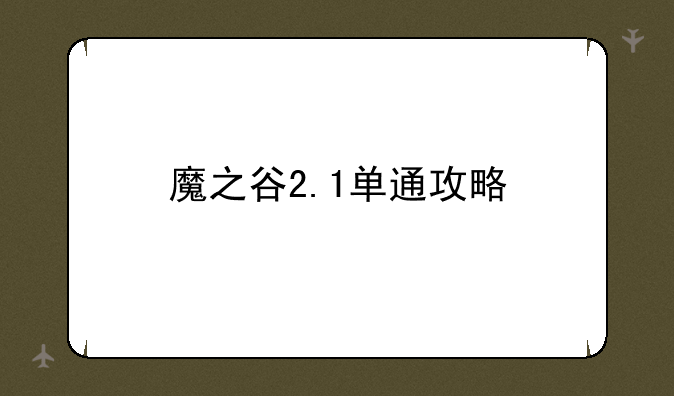 魔之谷2.1单通攻略