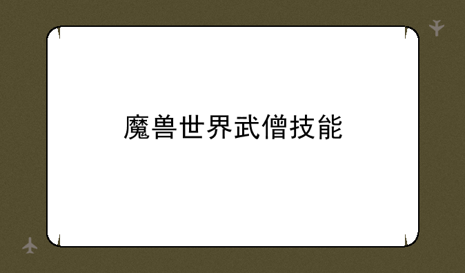 魔兽世界武僧技能