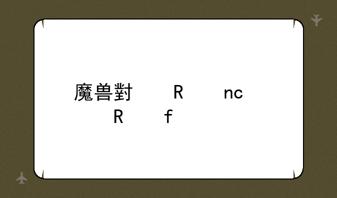 魔兽小键盘修改器