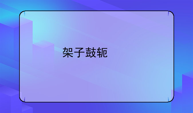 架子鼓软件