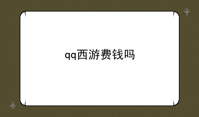 qq西游费钱吗